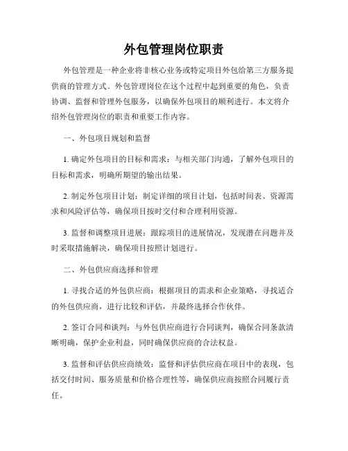 外包管理岗位职责
