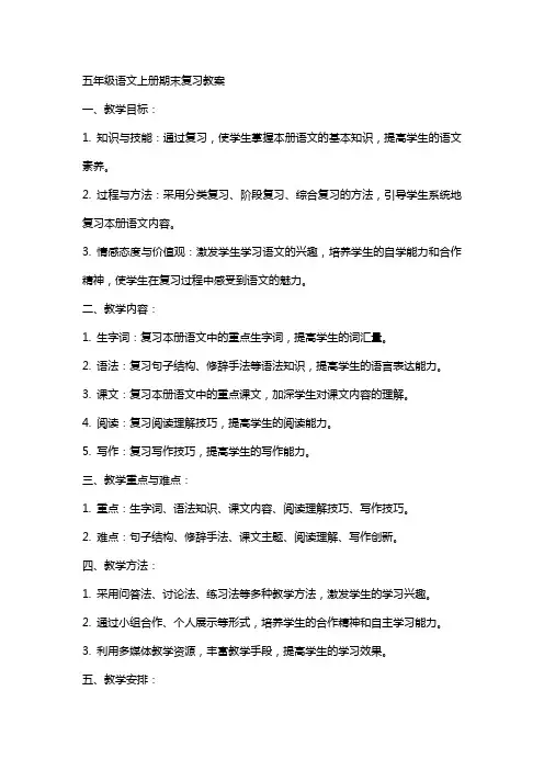 五年级语文上册期末复习教案