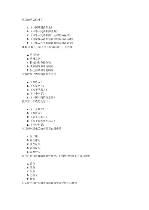 执业中药师第八章中药的采购、贮藏与养护章节练习(2016-3-26)