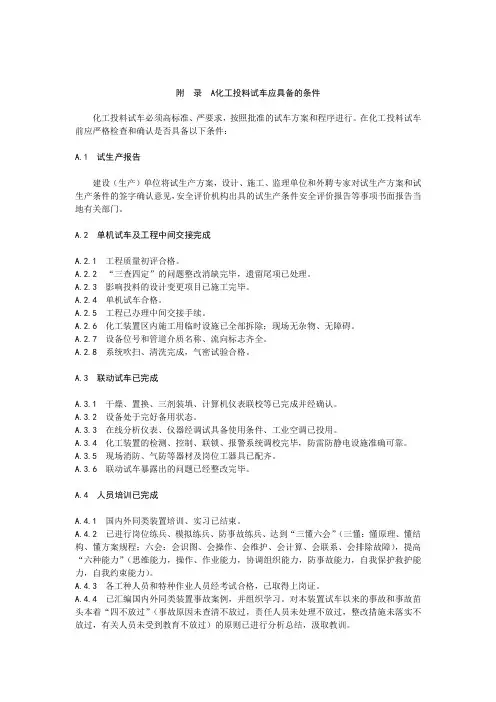 山东省化工装置投料试车应具备的条件