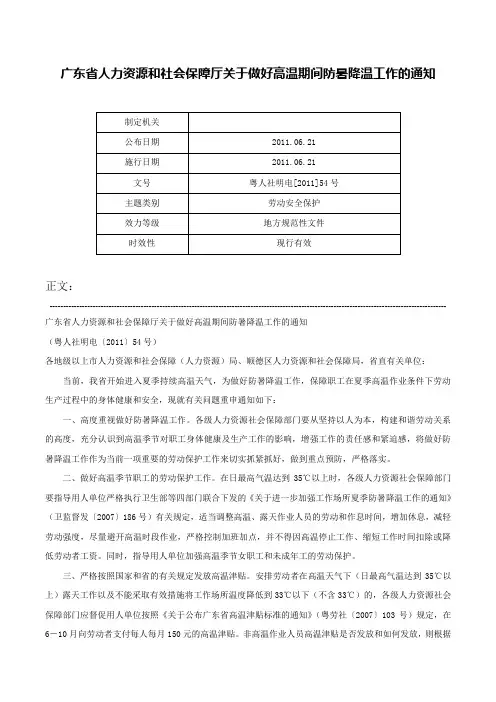 广东省人力资源和社会保障厅关于做好高温期间防暑降温工作的通知-粤人社明电[2011]54号