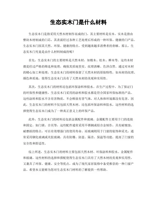 生态实木门是什么材料