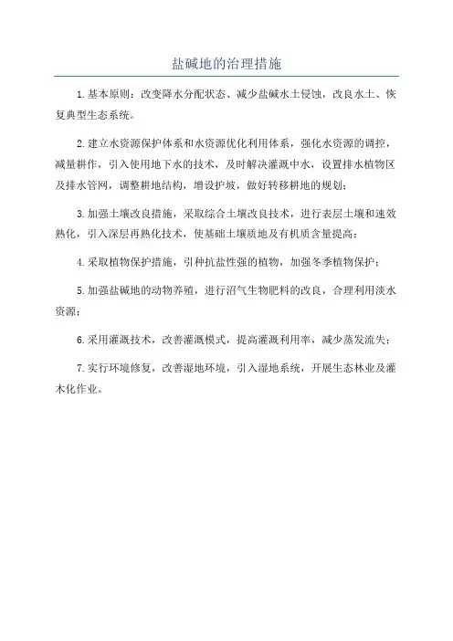 盐碱地的治理措施