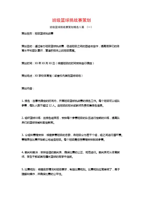 班级篮球挑战赛策划5篇