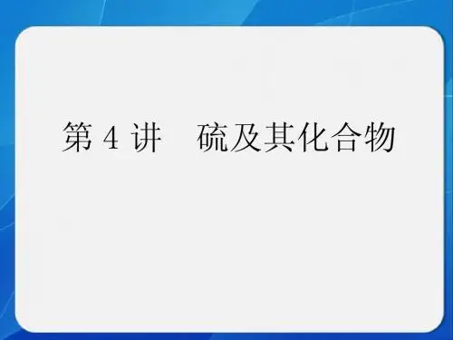 高三化学 硫及其化合物