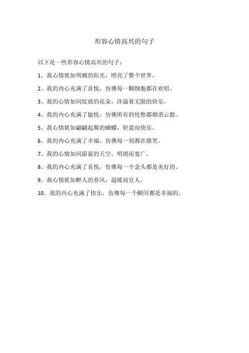 形容心情高兴的句子
