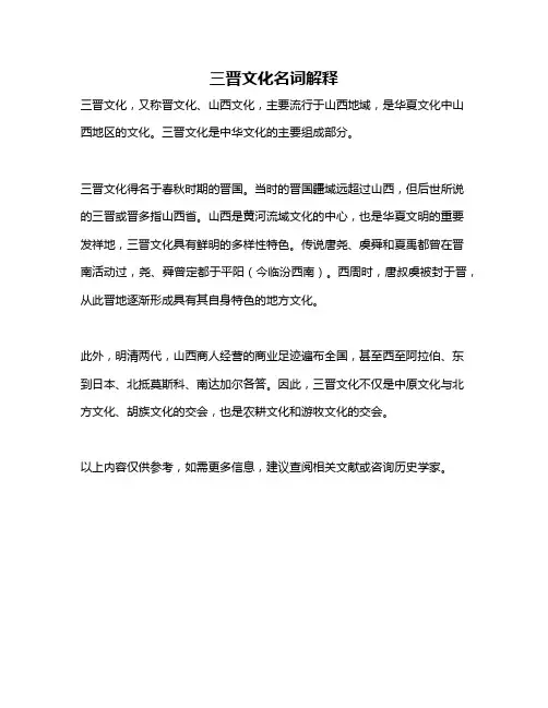 三晋文化名词解释