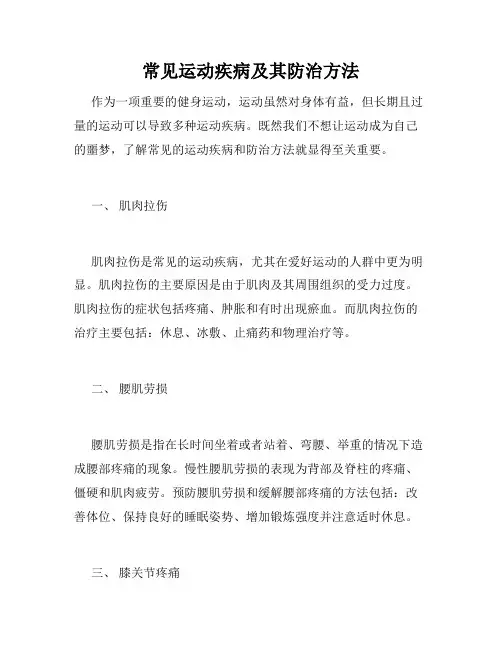 常见运动疾病及其防治方法