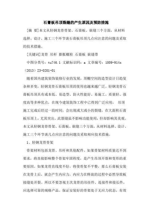 石膏板吊顶裂缝的产生原因及预防措施