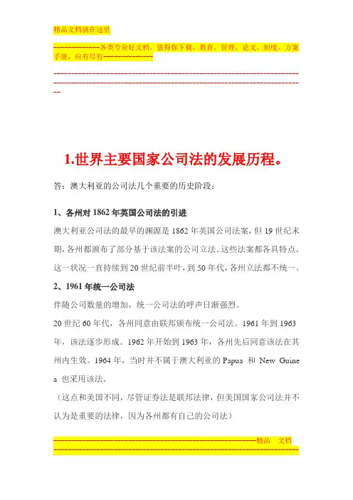 世界主要国家公司法的发展历程