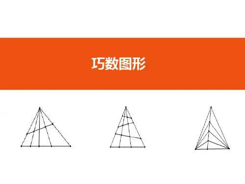 巧数图形-奥数优秀课件