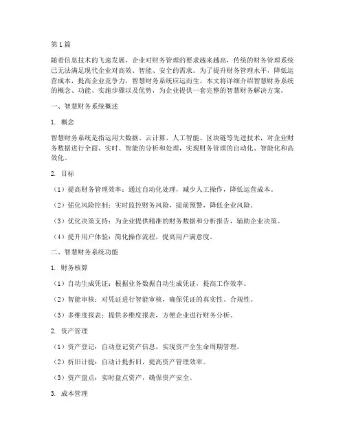 智慧财务系统解决方案(3篇)