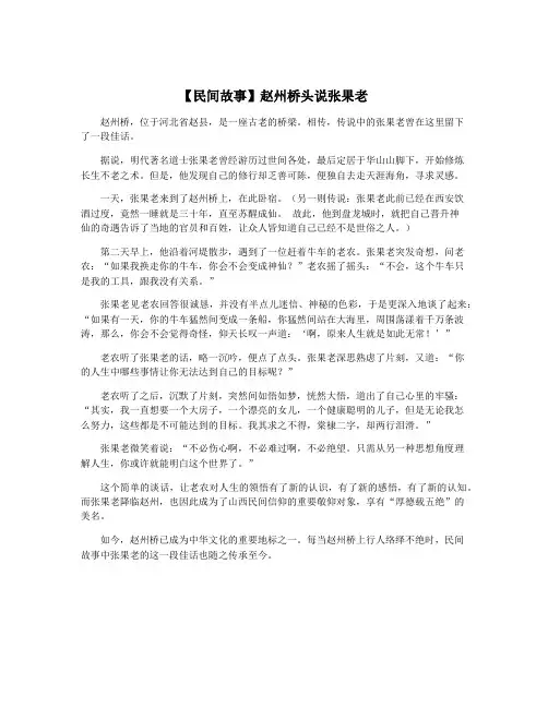 【民间故事】赵州桥头说张果老