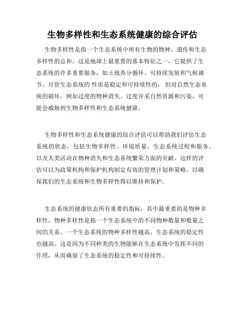 生物多样性和生态系统健康的综合评估