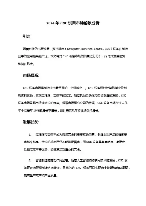 2024年CNC设备市场前景分析