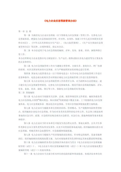 《电力企业应急预案管理办法》
