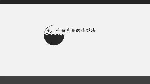 平面构成第三章基本形 ppt课件