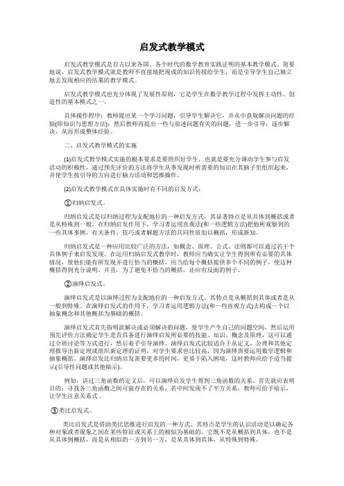 启发式教学模式