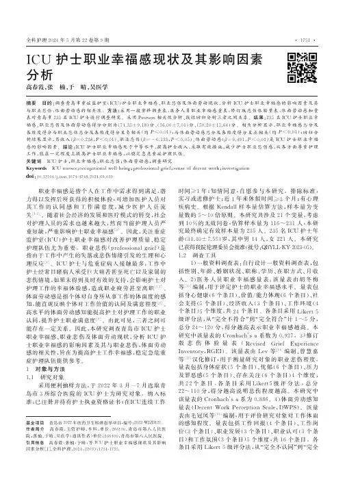 ICU_护士职业幸福感现状及其影响因素分析