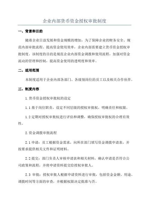 企业内部货币资金授权审批制度