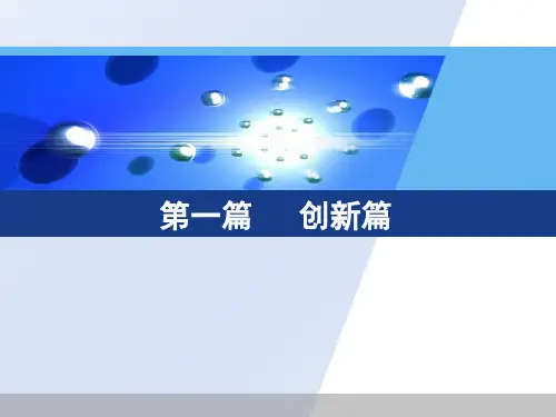 第一章创新篇