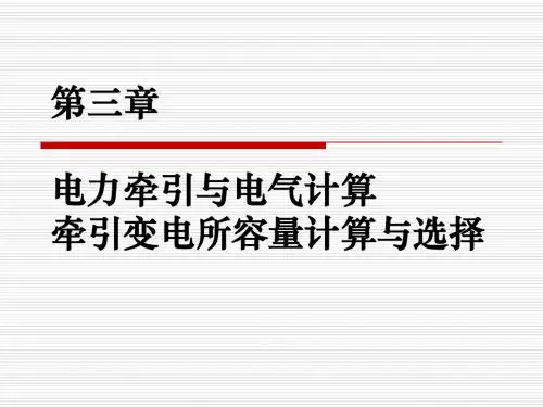 6.第三章 电力牵引与电气计算、牵引变电所容量