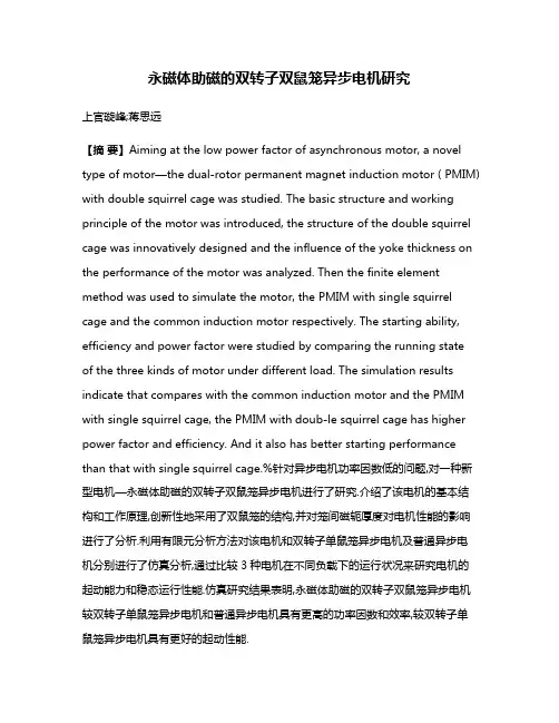 永磁体助磁的双转子双鼠笼异步电机研究