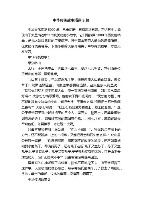 中华传统故事精选5篇