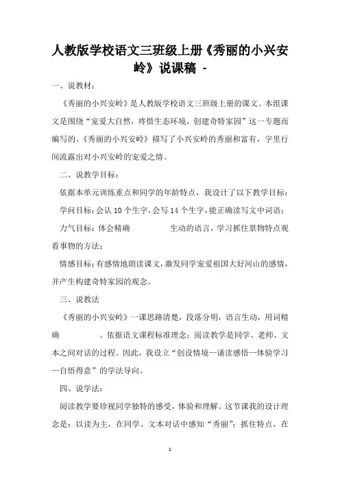 人教版小学语文三年级上册《美丽的小兴安岭》说课稿 - 