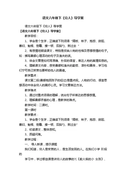 语文六年级下《穷人》导学案
