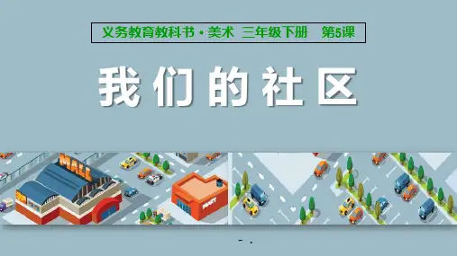 《我们的社区》PPT教学课件