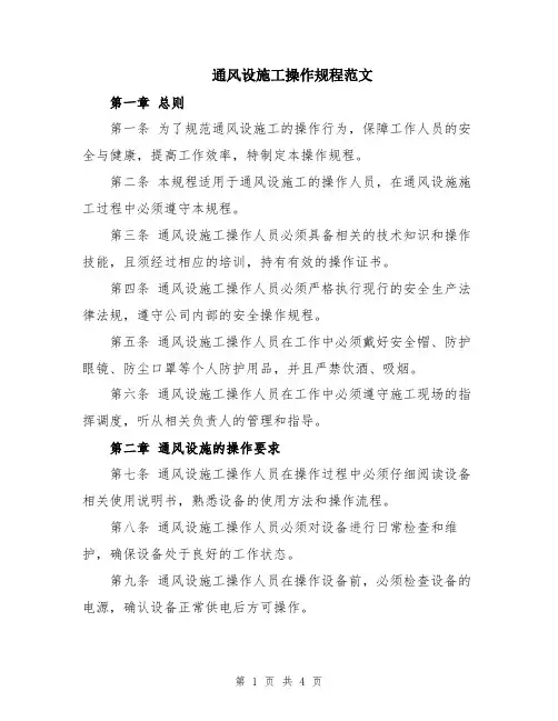 通风设施工操作规程范文