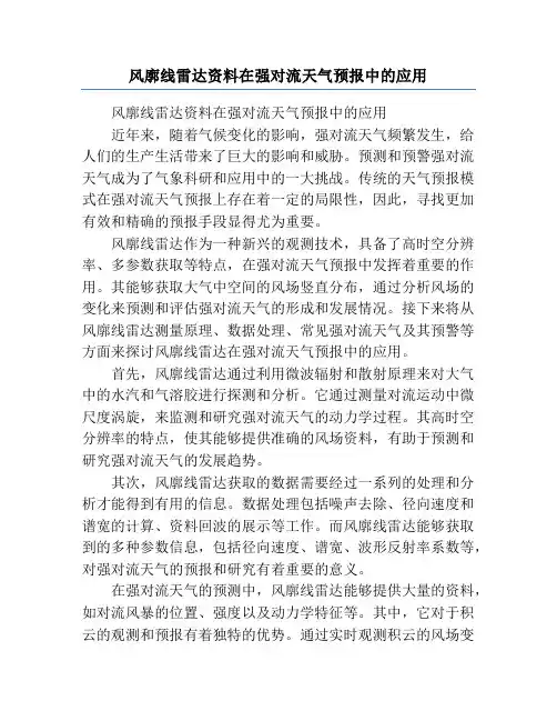 风廓线雷达资料在强对流天气预报中的应用