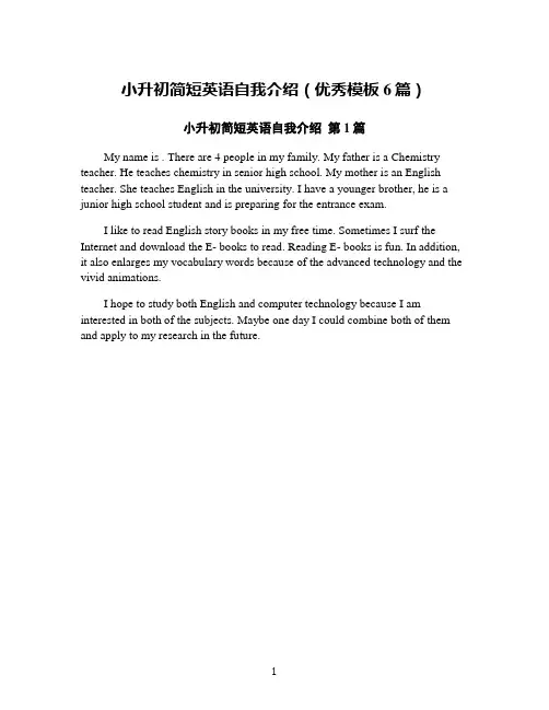 小升初简短英语自我介绍(优秀模板6篇)