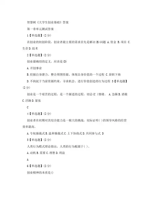 智慧树大学生创业基础单元答案