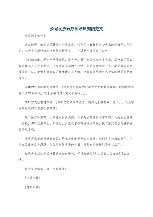 公司发放医疗补贴通知的范文