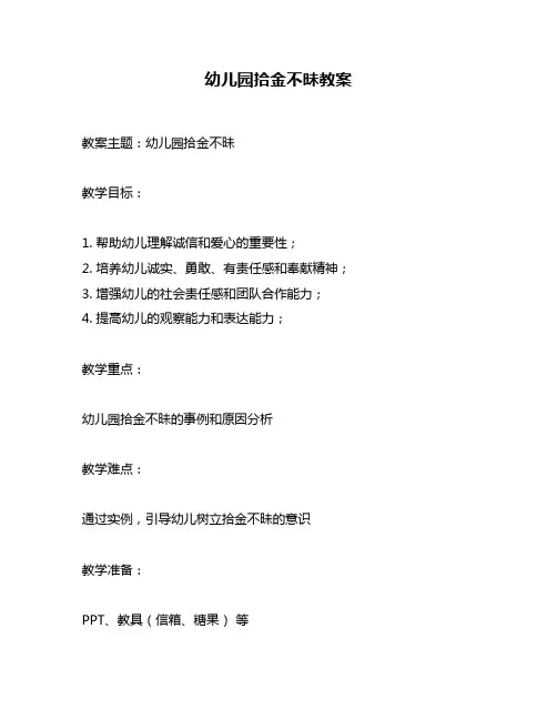 幼儿园拾金不昧教案