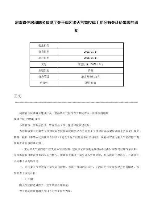 河南省住房和城乡建设厅关于重污染天气管控停工期间有关计价事项的通知-豫建行规〔2020〕3号