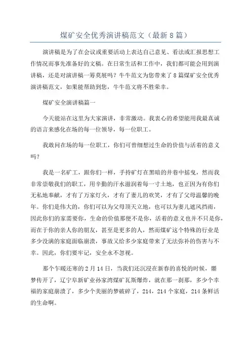 煤矿安全优秀演讲稿范文(最新8篇)