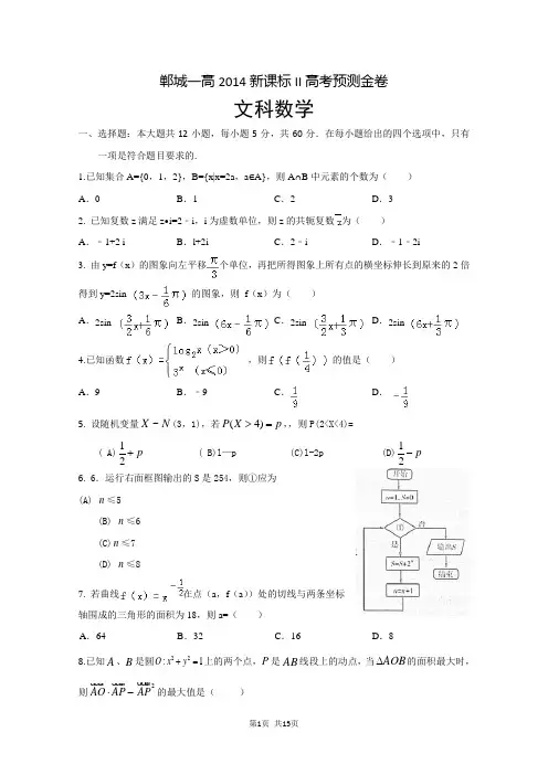 郸城一高2014新课标Ⅱ高考预测金卷(数学文)含答案