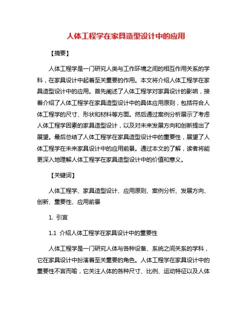 人体工程学在家具造型设计中的应用