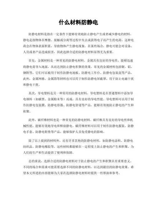 什么材料防静电