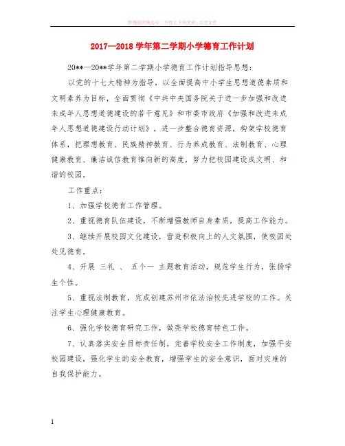 2017—2018学年第二学期小学德育计划