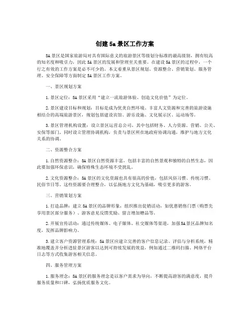 创建5a景区工作方案
