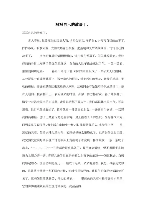 写写自己的故事丁,_小学五年级作文700字