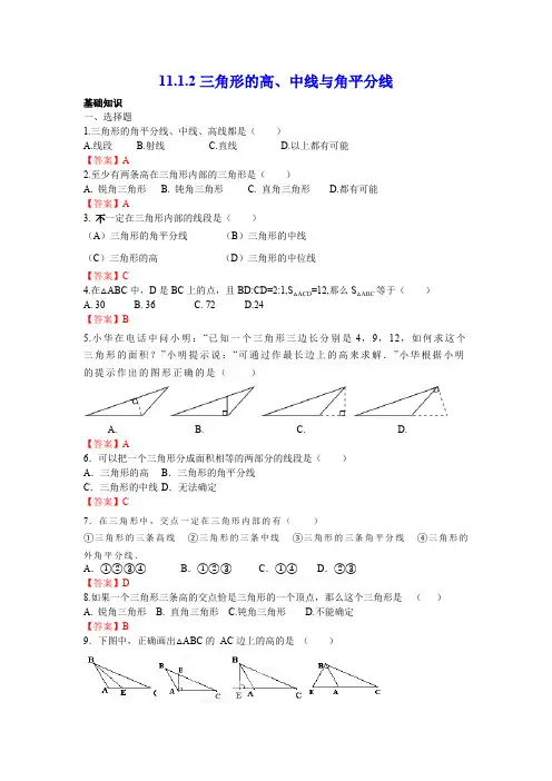 11.1.2 三角形的高、中线与角平分线 人教版八年级数学上册课时习题(含答案)