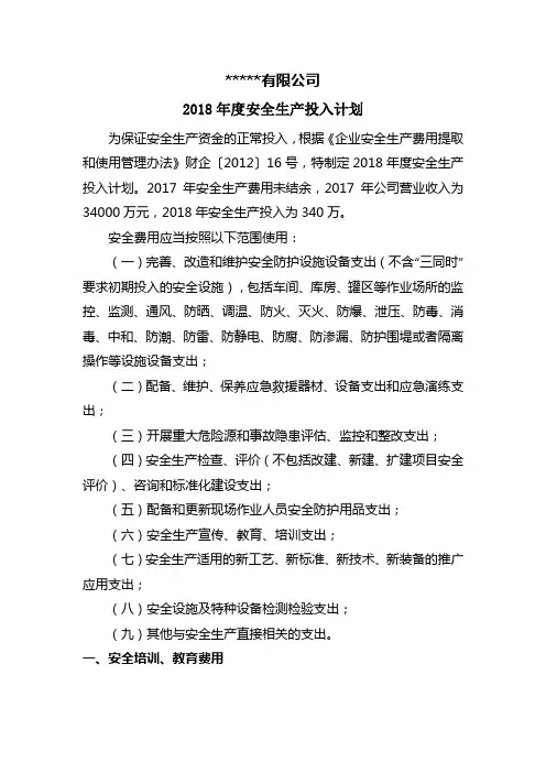 2018安全投入计划