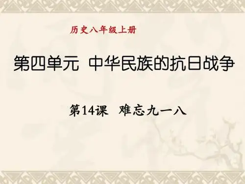 八年级历史上册 第四单元 第14课《难忘九一八》课件 新人教版