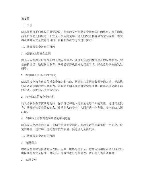 幼儿园安全教育加目的(3篇)
