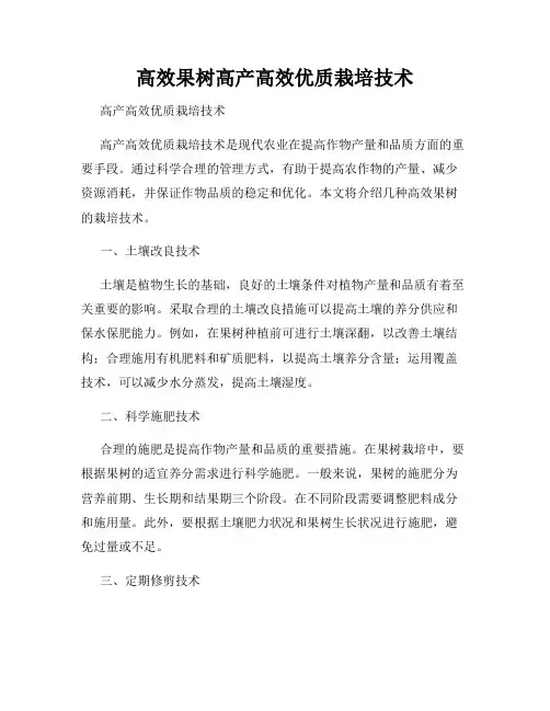 高效果树高产高效优质栽培技术